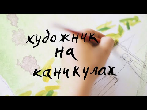 Художник на каникулах. Василий Кандинский