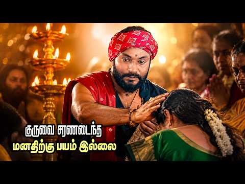"குருவை சரணடைந்த மனதிற்கு பயம் இல்லை!"
