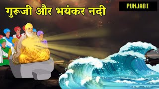 गुरु जी और भयंकर नदी  |  Shri Guru Nanak Dev ji Sakhiya | Punjabi Sakhi