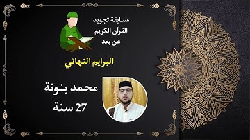 مسابقة تجويد القران الكريم: محمد بنونة القصر الكبير.