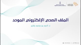 العطاء الرقمي | الملف الصحي الإلكتروني الموحد