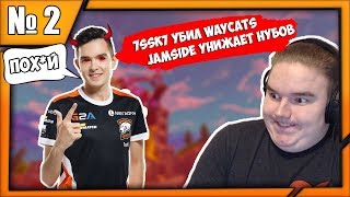 7SSK7 УБИЛ WAYCATS | 7SSK7 БРАТ KEKISTANA | JAMSIDE УНИЖАЕТ НУБОВ