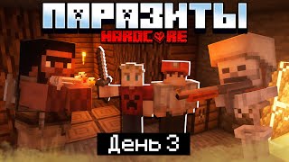 100 Дней в Мире с ПАРАЗИТАМИ в МАЙНКРАФТ / #3 / ПЕРВОЕ ТЕПЛО И НАПАДЕНИЕ!! / Minecraft 1.17