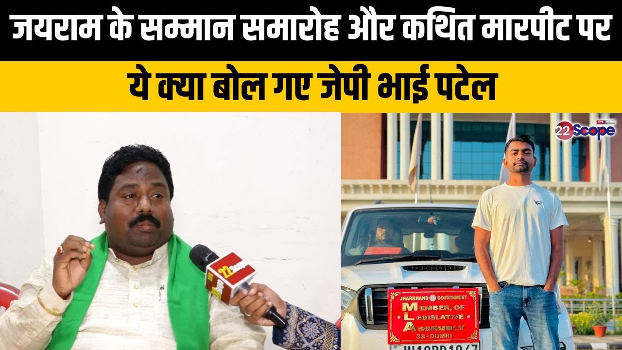 जयराम पर कई आरोप लगाते कुर्मी को ST में शामिल करने की मांग करते क्या क्या बोले जेपी भाई पटेल