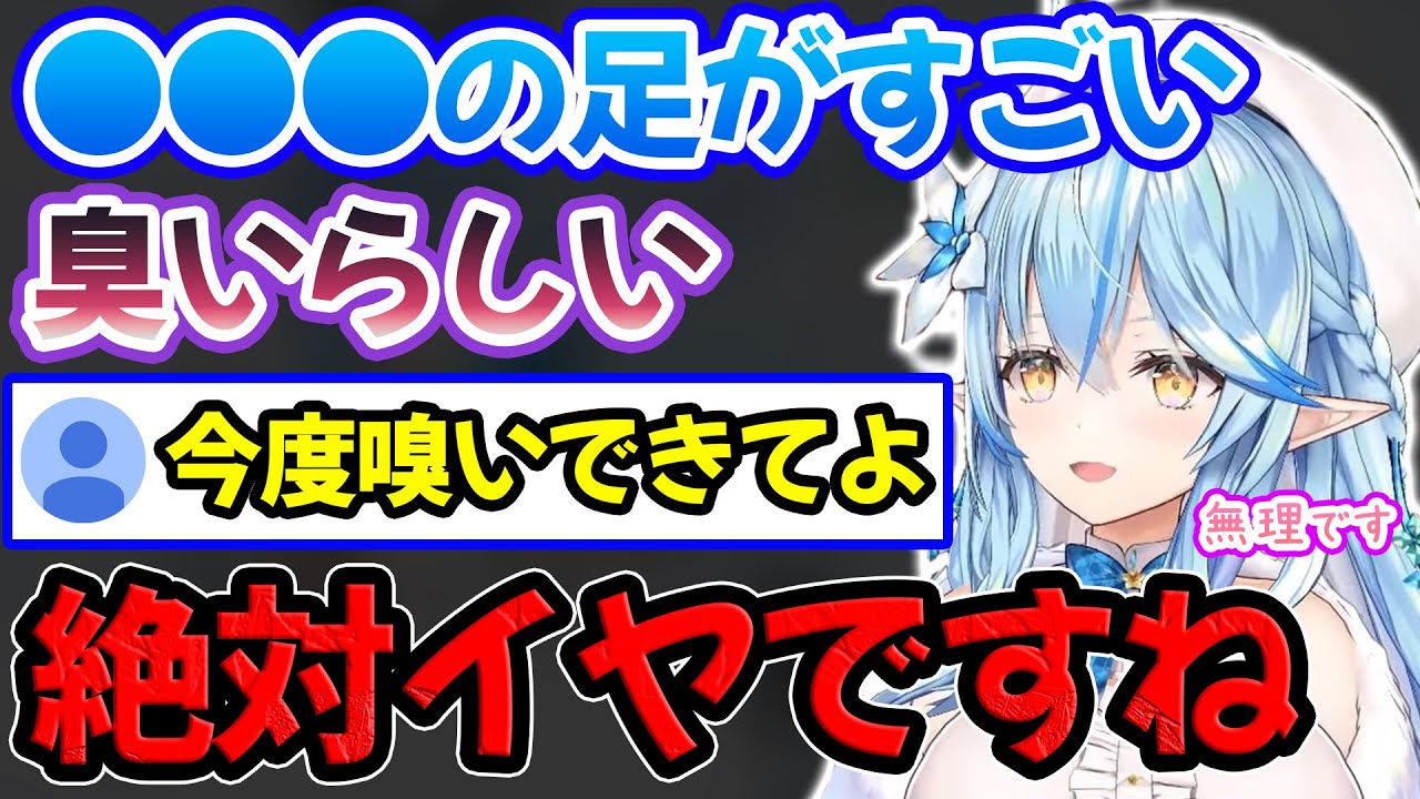 ホロメンの臭過ぎる足の匂いを嗅ぐことを断固として拒否する雪花ラミィ【ホロライブ/ホロライブ切り抜き】