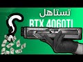 NVIDIA RTX 4060Ti | حصان انفيديا الأسود؟ او مقلب؟