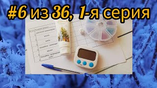 Рукодельная игра 6 из 36. 1 серия #6из36