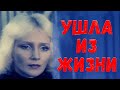 Татьяна только что ушла из жизни! Скончалась очень известная российская актриса