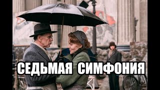 СЕДЬМАЯ СИМФОНИЯ  (1-8 серии Драма)  2021 Долгожданная премьера 2021 Анонс сериала