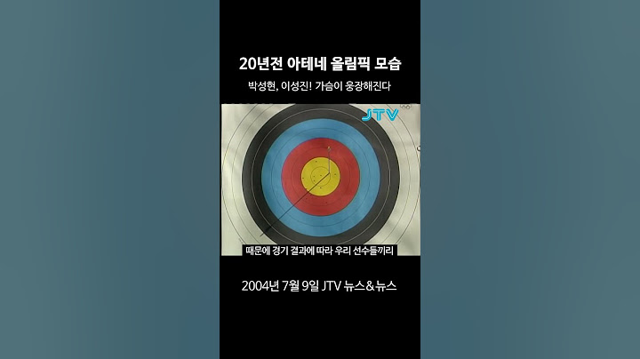[꺼내본 뉴스] 가슴이 웅장해지는 2004 아테네 올림픽