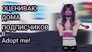 ОЦЕНИВАЮ ДОМА ПОДПИСЧИКОВ В Adopt me!🏠●|Roblox Adopt me!