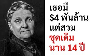 สตรีผู้ร่ำรวยที่สุดในอเมริกาใช้ชีวิตด้วยเงินเพียง $5 ต่อสัปดาห์และมีชุดเพียงชุดเดียว