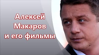 Одним из самых востребованных актеров российского кинематографа Алексей Макаров - Роли