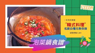 【懶人食譜】一次上手！超簡單版「泡菜鍋」白種元食譜大公開～ 