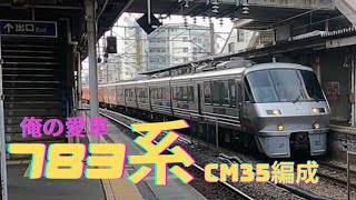 【俺の愛車】783系CM35編成