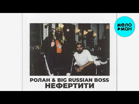 РОЛАН & BIG RUSSIAN BOSS -  Нефертити (Single 2021)