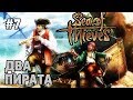 Sea Of Thieves #7 Два пирата