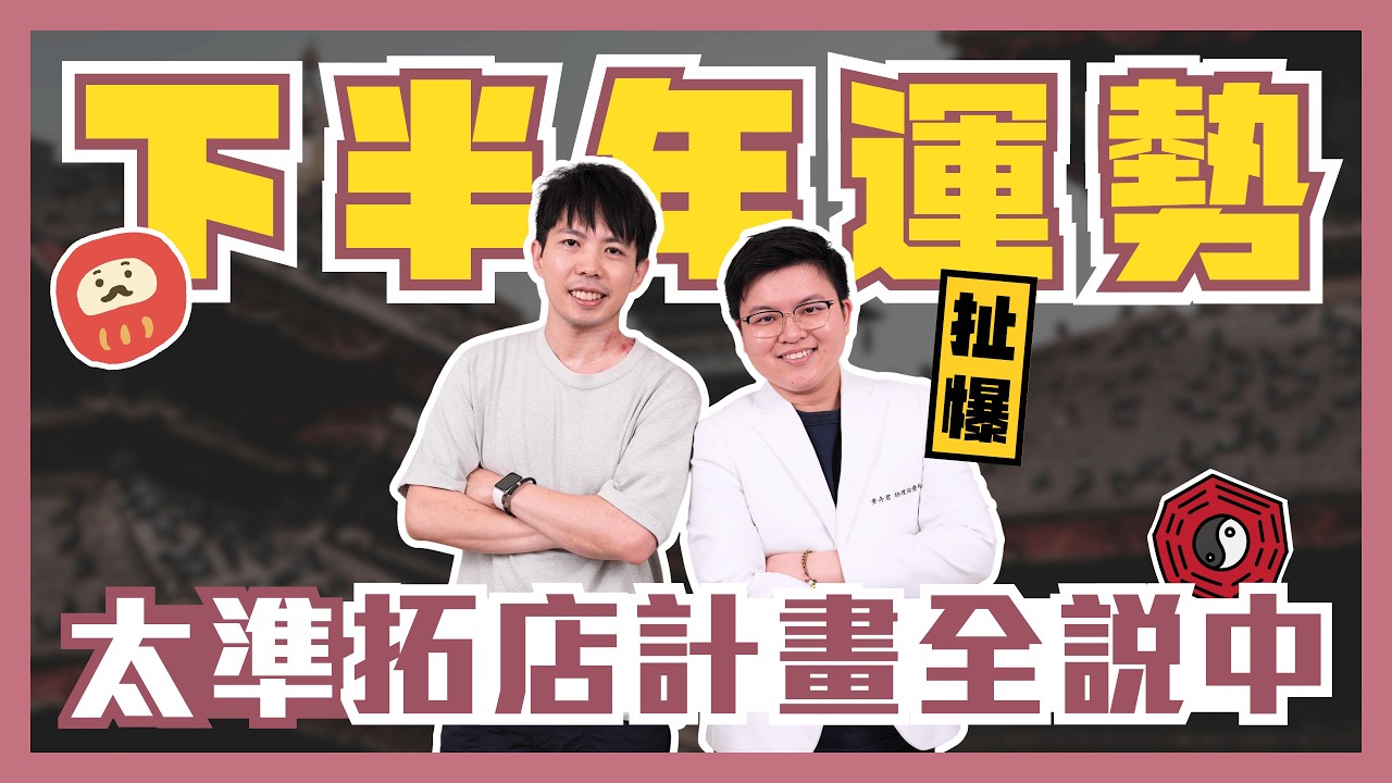 下半年運勢!拓店計畫全說中😮...長期姿勢不良痠痛這樣刮! Ft.小紅命理師 縮圖