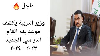 عاجل  وزير التربية يكشف موعد بدء العام الدراسي الجديد ٢٠٢٣ - ٢٠٢٤