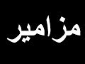 المزامير كاملة , مزامير النبي داود , للموبايل , رابط التحميل في الاسفل