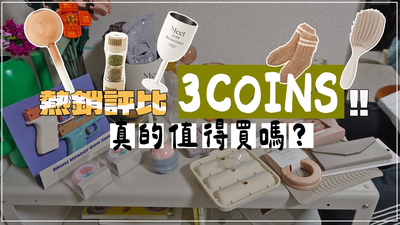 2025日本3COINS真的好用嗎✦300¥商店好物推薦✦搜集一年的心得😂✦ ‡𝕊𝕀ℕ𝔾 𝕀ℕ 𝕁𝔸ℙ𝔸ℕ‡