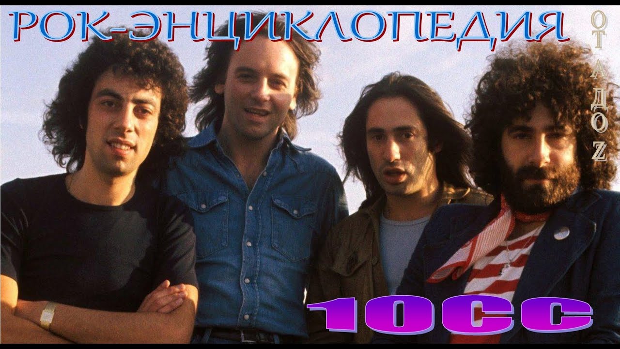 Рок-энциклопедия. 10cc. История группы