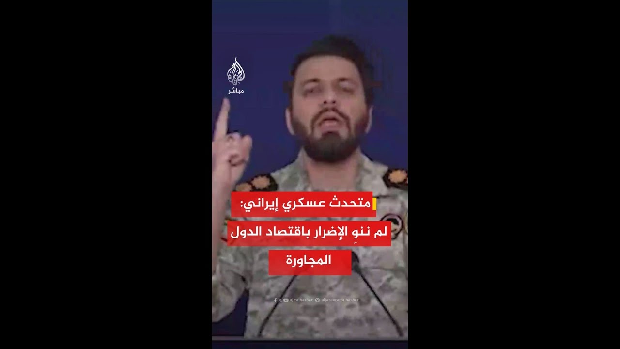 المتحدث باسم مقر خاتم الأنبياء العسكري: لم ننوِ توسيع الحرب للمنشآت النفطـــية أو الإضــرار باقتصاد