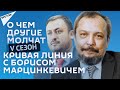 О чем другие молчат-V сезон: Кривая линия с Борисом Марцинкевичем –  02.02.2022