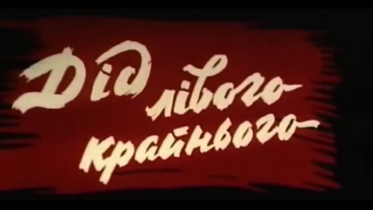 🎞 Дід лівого крайнього — Художній фільм заборонений в СРСР / Микола Яковченко у головній ролі