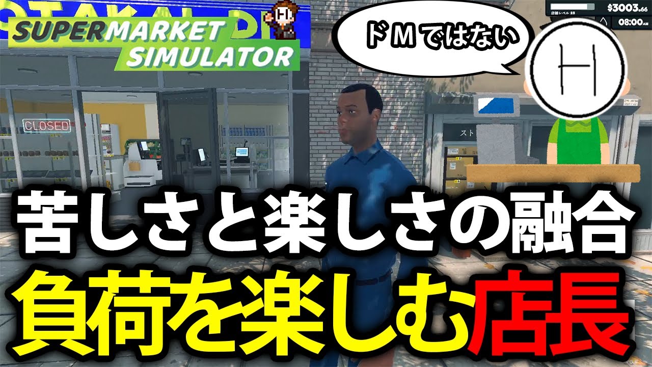 #17 適度な負荷がないと楽しめないと語る店長【Supermarket Simulator】