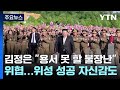 김정은, 한미훈련에 &quot;용서 못 할 불장난&quot; 위협...위성 성공 자신감도 / YTN