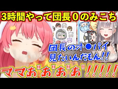 Zero results for Danchou after 3 hours: Miko throws a tantrum that would silence a crying baby【Sa...