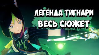 Genshin Impact Задание Легенд Тигнари - Весь сюжет [Краткий пересказ]