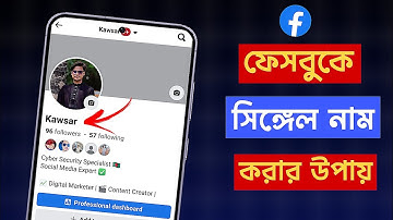 How to Make Single Name Facebook Account | ফেসবুকে সিঙ্গেল নাম আইডি তৈরি করুন ২০২৫