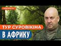 Суровікін їде в Африку замість Пригожина? / Європа ЗАКРИЛАСЬ від росіян / Подорожній