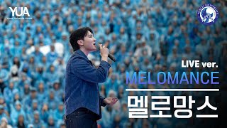 [공식] 멜로망스(MeloMance) Live Ver.'취중고백, 고백, 사랑인가봐, 선물' l 240526 @동문 아카라카