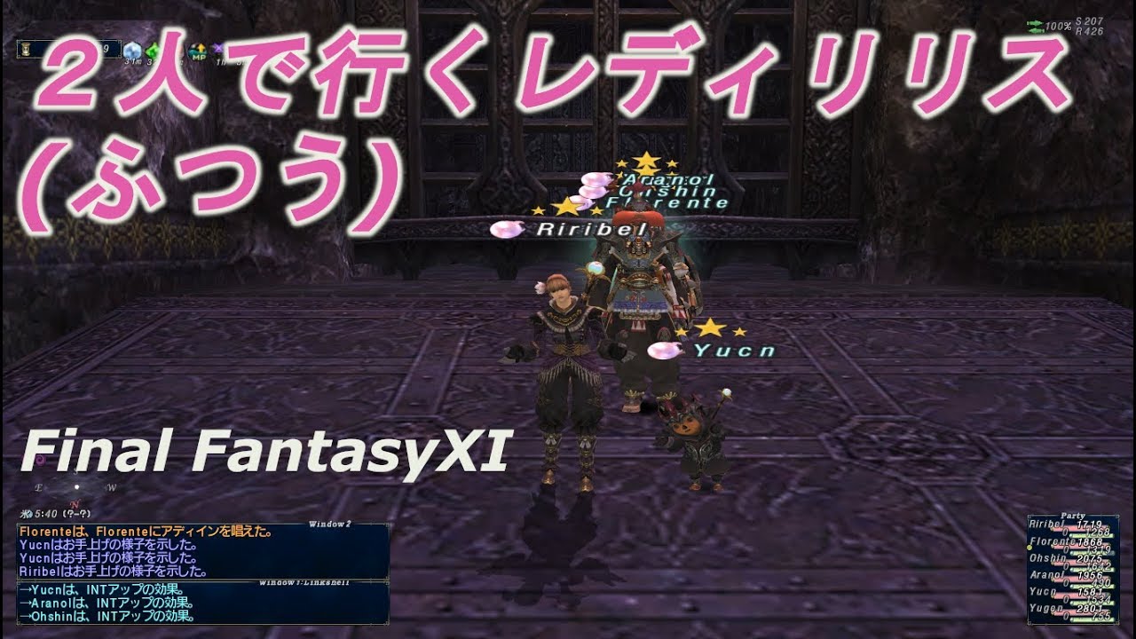 ２人で行くレディリリス ふつう Ff11 Youtube