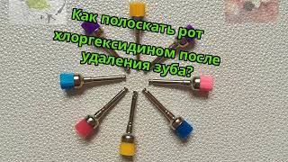 Как полоскать рот хлоргексидином после удаления зуба? Как полоскать рот хлоргексидином после удаления зуба?
