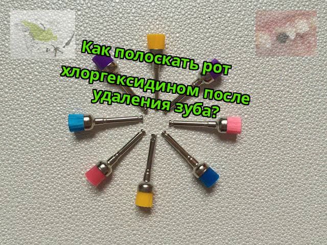 Как полоскать рот хлоргексидином после удаления зуба?