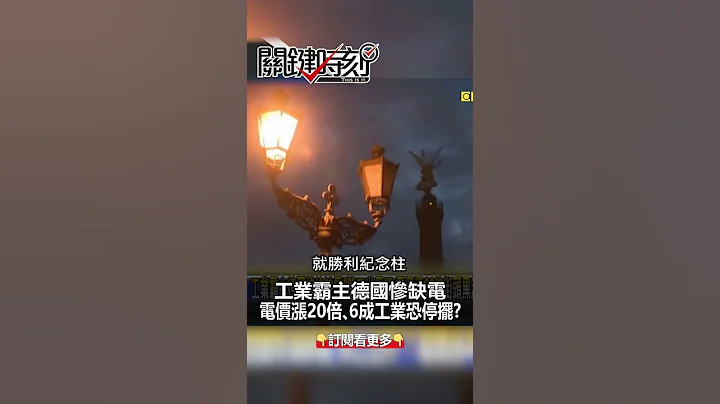 #缺电 让德国面临“存亡危机”！？@ebcCTime #shorts - 天天要闻