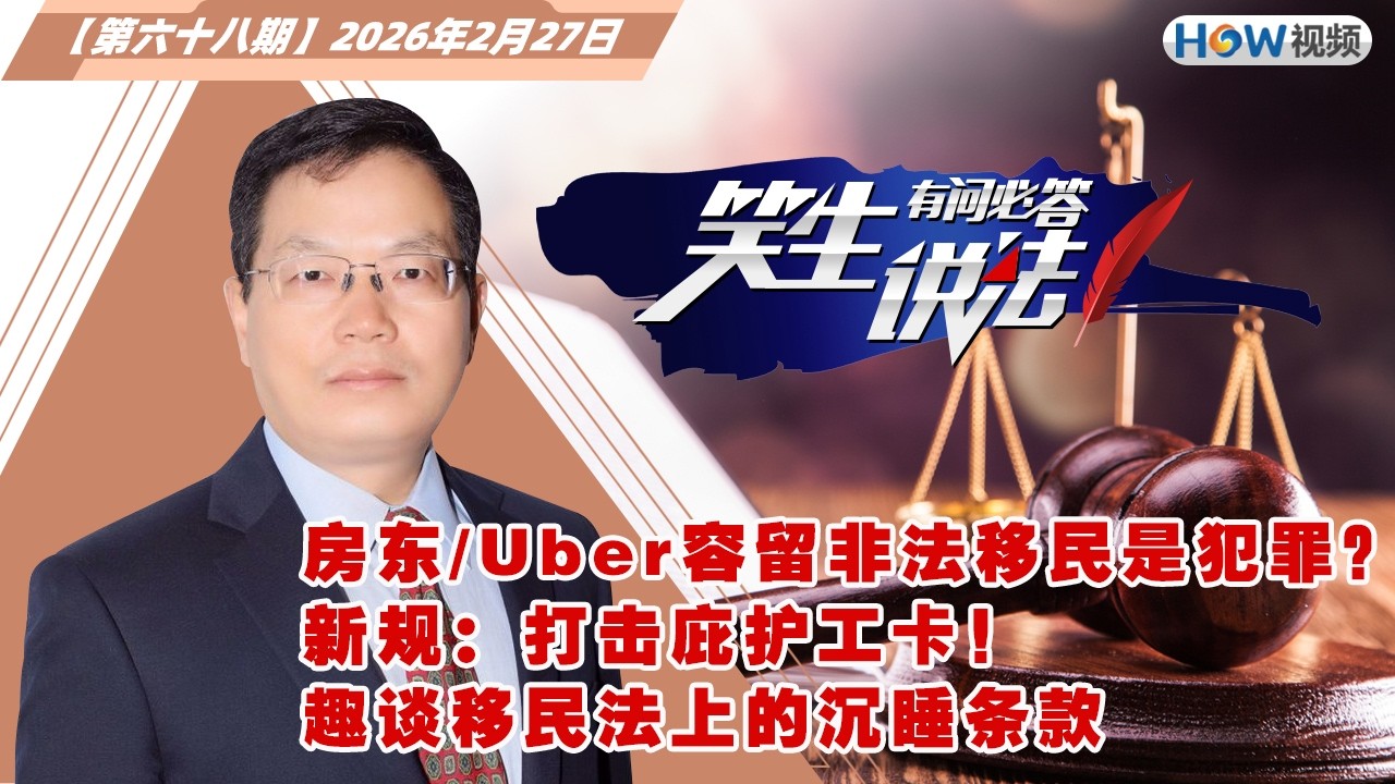 房东/Uber容留非法移民是犯罪？新规：打击庇护工卡！趣谈移民法上的沉睡条款《笑生说法有问必答》20260227