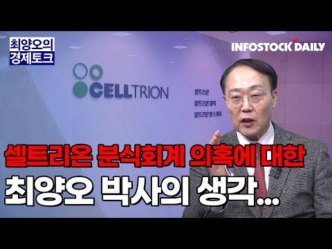   셀트리온 분식회계 의혹에 대한 최양오 박사의 생각