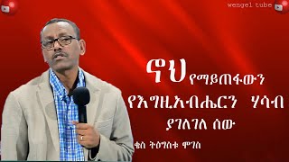 ኖህ የማይጠፋውን የእግዚአብሔርን ሃሳብ ያገለገለ ሰው#ቄስ ትዕግስቱ ሞገስ #2024/2016#Ethiopia #protestant#Preaching#wengel tube