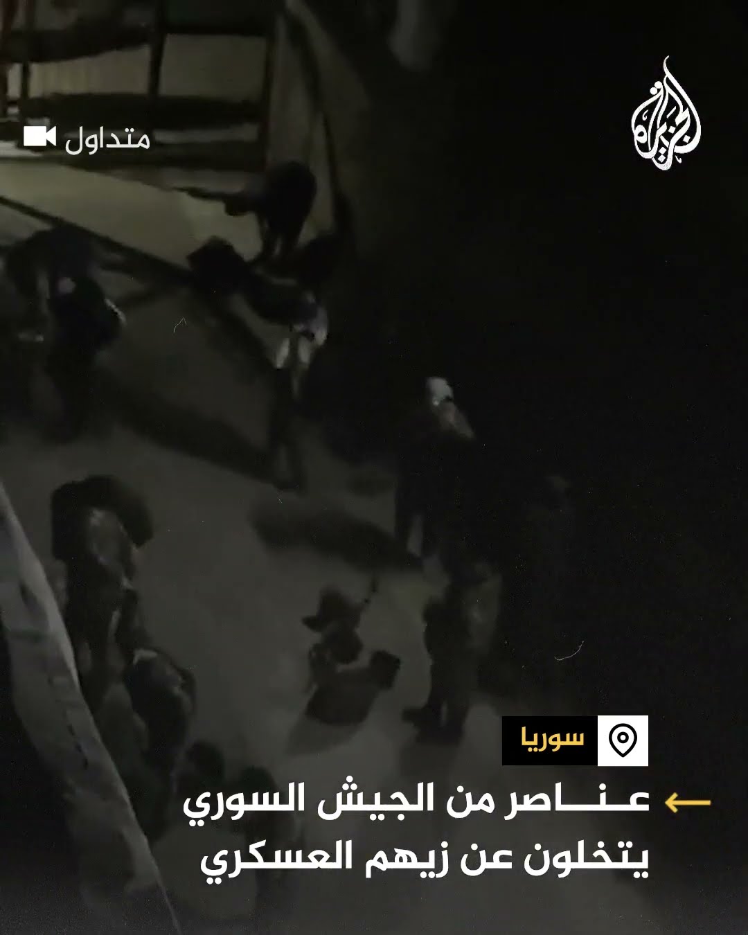 عناصر من الجيش السوري خلال خلعهم زيهم العسكري بعد إخلاء نقاطهم