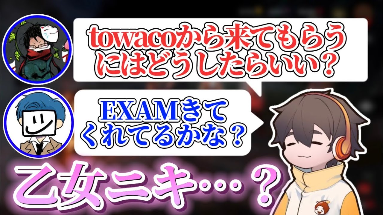 towacoに寄ってきて欲しいフルニキ。●●だけは誘ってくれるEXAM(イマジナリー)【フルコン切り抜き】