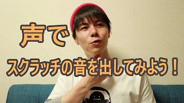 ボイパ スクラッチ音