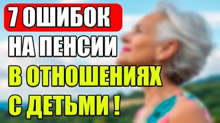 видео: Как сохранить гармонию с детьми на пенсии_ ОШИБКИ, КОТОРЫХ СТОИТ ИЗБЕГАТЬ! картинка: Как сохранить гармонию с детьми на пенсии_ ОШИБКИ, КОТОРЫХ СТОИТ ИЗБЕГАТЬ!