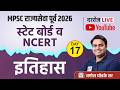 MPSC राज्यसेवा Prelims 2026 | State Board & NCERT Daily Live Sessions By Amol Ghodke Sir