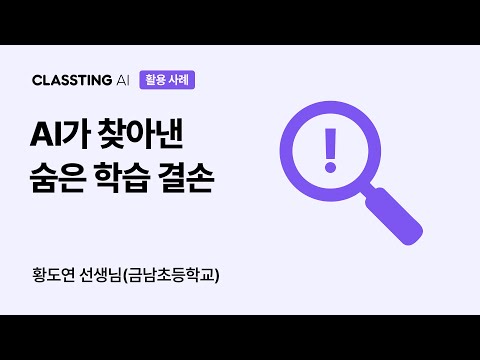 【클래스팅 AI】 교사의 눈이 되고, 학생의 성장을 이끌다 | 황도연 선생님(금남초)