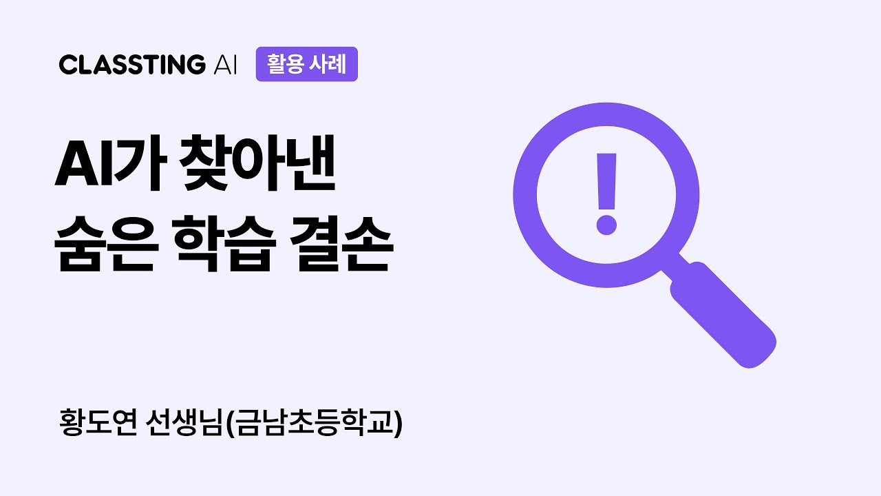 【클래스팅 AI】 교사의 눈이 되고, 학생의 성장을 이끌다 | 황도연 선생님(금남초)